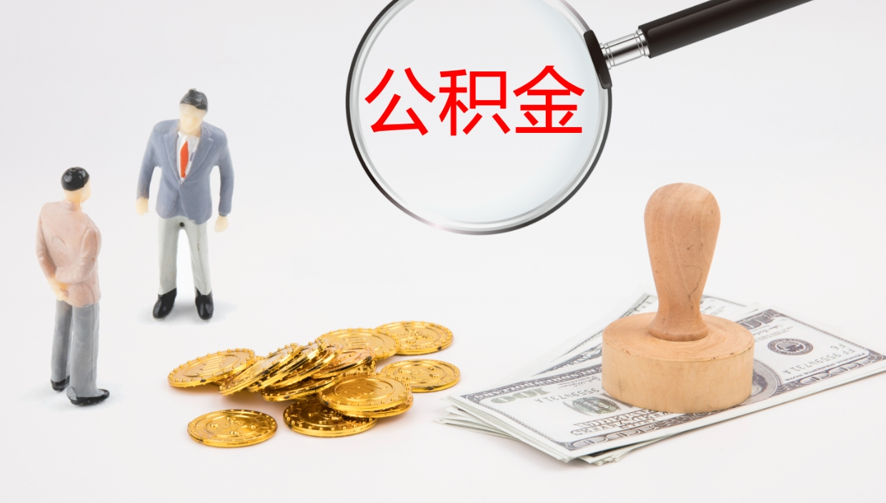 湖州代取公积金正规平台（代取公积金一般收费多少）