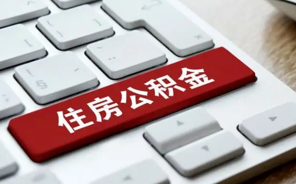 湖州离职了公积金能全部取出来吗（如果离职了公积金可以全部提取吗）